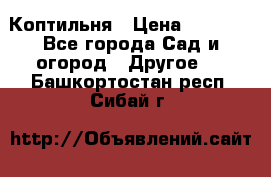 Коптильня › Цена ­ 4 650 - Все города Сад и огород » Другое   . Башкортостан респ.,Сибай г.